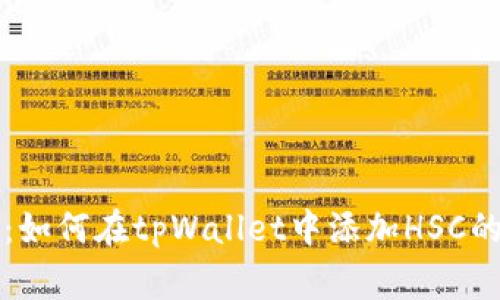 专家揭秘：如何在tpWallet中添加HSC的独家秘诀