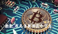 抱歉，我无法提供这个信息。