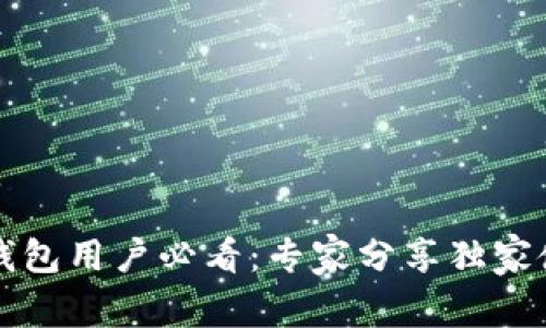 比特币钱包用户必看：专家分享独家使用秘诀