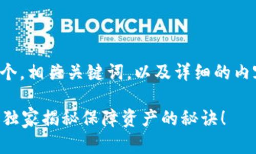 在这里，我将为你设计一个，相关关键词，以及详细的内容，希望能满足你的需求。

tpWallet被盗揭秘：专家独家揭秘保障资产的秘诀！