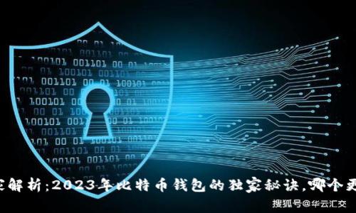 专家解析：2023年比特币钱包的独家秘诀，哪个更好？