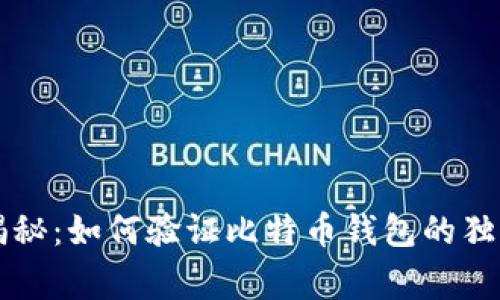 专家揭秘：如何验证比特币钱包的独家秘诀