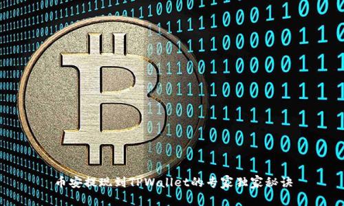 币安提现到TPWallet的专家独家秘诀