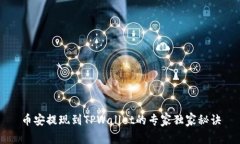 币安提现到TPWallet的专家独