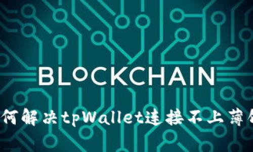 专家揭秘：如何解决tpWallet连接不上薄饼的独家秘诀