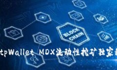 专家解密：tpWallet MDX流动