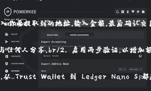 专家揭秘：2023年最优质的狗狗币数字钱包独家秘诀
狗狗币数字钱包, 狗狗币提取, 数字货币安全/guanjianci

引言：为什么选择狗狗币？
说真的，狗狗币在加密货币界的地位越来越重要。尽管最开始它只是一个搞笑的项目，但如今，它已经发展成为值得投资的数字货币之一。而想要在这个市场上立足，最重要的就是找到一个安全、可靠的数字钱包，可以随时提取狗狗币。接下来，我会带你了解哪些数字钱包可以提狗狗币，以及如何选择适合自己的钱包。

狗狗币的基本知识
提到狗狗币，你可能会想到那个可爱的柴犬（Shiba Inu）图标。狗狗币最初是在2013年作为一种玩笑而创建的，然而这并没有妨碍它成为一种备受欢迎的加密货币。其低交易费用和友好的社区，使得它在各大交易所和钱包中的应用越来越广泛。

选择数字钱包的标准
在选择数字钱包之前，我们需要明确几个关键标准。首先是安全性，钱包是否提供多重身份验证和冷存储等安全功能；其次是易用性，钱包的用户界面是否友好；最后是支持的功能，钱包是否支持狗狗币及其他你想交易的币种。

当前推荐的数字钱包
现在让我们来看看最受欢迎的几款狗狗币数字钱包，这些钱包能够让你方便地提取和管理狗狗币。

1. Trust Wallet
Trust Wallet 是一个非常受欢迎的多币种钱包，它不仅支持狗狗币，还支持数百种其他加密货币。它的用户界面非常友好，适合新手使用。而且，Trust Wallet 还是一个去中心化的钱包，用户的私钥保存在本地，这样可以更好地保护你的资产。

2. Binance Wallet
对于那些在 Binance 交易所进行交易的用户，Binance Wallet 是一个非常好的选择。它不仅支持狗狗币，还可以直接与交易所连接，方便快捷。而且，作为全球最大的交易所之一，Binance 的安全性也是值得信赖的。

3. Atomic Wallet
Atomic Wallet 是一个非托管的钱包，用户的私钥完全掌握在自己手中。它支持多种加密货币，当然也包括狗狗币。Atomic Wallet 提供了非常好的安全功能，比如种子短语和两步验证，保护用户的资金安全。

4. Ledger Nano S/X
如果你是一个希望长期持有狗狗币的投资者，Ledger Nano S 或 X 硬件钱包可能是最佳选择。这是一个冷存储设备，能够有效防护你的资产不受到网络攻击。虽然上手可能需要一些时间，但一旦设置好之后，安全性绝对是最高的。

如何提取狗狗币
无论你选择哪个钱包，提取狗狗币的流程通常是类似的。首先，你需要在钱包中打开狗狗币的部分，然后选择“提取”或“发送”。接下来，输入你要提取到的地址，输入金额，最后确认交易。在这个过程中，切忌输入错误的地址，否则可能会导致资产损失。

安全建议
在使用数字钱包时，安全性是重中之重。很多用户因为忽视安全防护而遭受损失。所以我们建议你：br/1. 永远保持你的私钥安全，不要与任何人分享。br/2. 启用两步验证，以增加额外的安全层级。br/3. 定期备份你的钱包信息，这样在设备丢失或故障时，还能找到你的资产。

总结
总之，选择合适的狗狗币数字钱包对于你的加密货币投资非常重要。无论你是新手还是资深投资者，都应该关注钱包的安全性和便利性。从 Trust Wallet 到 Ledger Nano S，都是值得考虑的选项。希望这篇文章能够帮到你，让你在狗狗币的投资之路上走得更顺利。如果你还有其他问题，欢迎随时留言讨论！