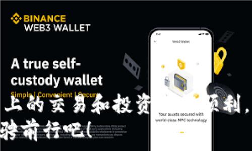  дипломатия 
   专家分享：火币网独家秘诀，教你如何申请以太坊钱包！ /  
 guanjianci  火币网, 以太坊钱包, 加密货币 / guanjianci 

一、了解以太坊钱包的重要性
大家好，今天我们要聊的话题是以太坊钱包。说真的，不管你是在加密货币的海洋里游泳很久，还是刚刚入门的小白，了解如何申请一个靠谱的钱包都是至关重要的。以太坊，作为市值排名第二的数字货币，拥有着庞大的用户基础和应用场景，所以，它的钱包在整个加密生态中占据着重要位置。

二、火币网简介
在开始之前，我们首先来了解一下火币网。火币网是一家成立于2013年的数字货币交易平台，支持多种加密货币的交易，用户可以在这里买卖以太坊、比特币等多种数字资产。平台在全球范围内都有一定的影响力，尤其是在亚洲市场。
值得一提的是，火币网除了交易服务外，也提供了安全性较高的钱包功能，这对于新手用户来说，简直就是个不错的选择。

三、准备工作：注册火币网账户
那么，话不多说，接下来我们进入正题，如何在火币网申请以太坊钱包呢？首先，你需要在火币网上注册一个账户。操作步骤非常简单：
ul
li访问火币网官网，点击“注册”按钮。/li
li填写你的邮箱地址并设置密码，完成后点击“获取验证码”。/li
li在你的邮箱中查收验证码，输入后继续。/li
li完成嘉宾个人账户信息的填写，最后提交。/li
/ul
搞定这些步骤后，你就拥有了火币网的账户，接下来就可以申请以太坊钱包了！

四、申请以太坊钱包的具体步骤
注册完账户后，登录火币网，以下是申请以太坊钱包的步骤：
ol
li在首页，找到“资产”选项并点击。/li
li在“资产管理”页面，找到“钱包”选项。/li
li点击“创建钱包”按钮，选择以太坊（ETH）作为你要创建的钱包类型。/li
li根据提示，设置一个安全的密码，记住这个密码哦，它将用于你以后的钱包管理！/li
li点击确认创建，待系统生成钱包地址后，你就成功创建自己的以太坊钱包啦！/li
/ol
通过以上简单的步骤，你就能在火币网申请到以太坊钱包，真的是相当方便。不过，之后还需要注意一些安全事项，保证你的资产安全。

五、安全性提示
由于加密货币市场的特殊性，加之各种黑客攻击事件频发，保护自己的钱包安全非常重要。这里有几个小技巧分享给大家：
ul
li设置强密码：密码尽量包含字母、数字以及特殊符号，避免简单的组合。/li
li启用二次验证：通过手机或邮箱的验证码来增强账户安全性。/li
li定期检查账户动态：时常查看你的交易记录，以确保没有异常交易。/li
li妥善保管恢复助记词：恢复助记词是钱包恢复的唯一凭证，不要和他人分享。/li
/ul

六、结语
好了，今天的分享就到这里了。其实，创建以太坊钱包的过程并不复杂，重中之重还是在于后续的管理和安全防护。希望大家在火币网上的交易和投资都能顺利，赚到丰厚的回报！如果你有任何疑问或想进一步交流，欢迎留言哦！
最后，再次提醒大家，不论是新手还是老司机，在加密货币的路上，谨慎投资，理性分析，让我们一起在这条数字经济的高速公路上，驰骋前行吧！