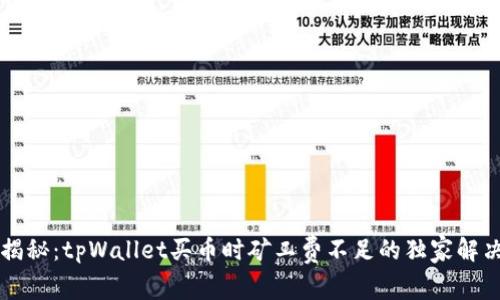 专家揭秘：tpWallet买币时矿工费不足的独家解决秘诀