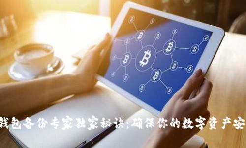 比特币钱包备份专家独家秘诀：确保你的数字资产安全无忧！