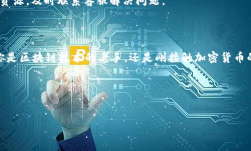 tpWallet——不止是中国人的选择，全球用户的数字钱包

在数字加密货币迅速发展的今天，越来越多的钱包应用层出不穷，其中 tpWallet 作为一款新兴的数字钱包，吸引了不少用户的目光。但很多人可能会问，tpWallet 只适合中国用户吗？答案是，当然不是！今天就来跟大家聊聊 tpWallet 的多样性以及它在全球的适用性。

究竟什么是 tpWallet？

tpWallet 是一款专为加密货币用户设计的数字钱包，支持多种主流加密货币的存储和交易。比如比特币（BTC）、以太坊（ETH）等热门数字资产都可以在这个钱包中轻松管理。此外，tpWallet 还具备用户友好的界面、强大的安全性以及便捷的功能，使得更多人能够轻松上手。

全球用户的需求

虽然 tpWallet 的开发团队可能源自中国，但是这款钱包的设计和功能早已超越了国界的限制。如今，全世界的用户都对数字货币的需求日益增长。比如，在欧洲和美国，区块链技术和金融科技的融合已经成为了新常态，越来越多的人开始接触并使用加密货币。

所以，tpWallet 并不是“只给中国人用”的应用，而是适合所有希望进入数字货币世界的人。无论你身处何地，只要你对加密货币感兴趣，tpWallet 都能满足你的需求。

tpWallet的国际化路径

说到对全球市场的渗透，tpWallet 在多语言支持和文化适配上也做了不少努力。很多用户在使用tpWallet的过程中，能够找到自己熟悉的语言，这对于刚接触加密货币的新手来说无疑是个很大的便利。

另外，tpWallet 还积极参与各种国际会议和区块链展会，与全球的开发者和用户建立联系，了解到不同国家和地区用户的需求和反馈。这种国际化的思维，使得 tpWallet 在设计和功能上也能够更贴合全球用户的习惯和期望。

使用 tpWallet 的优势

作为一款数字钱包，tpWallet 不仅仅在于它的易用性，更在于它的安全性和多元化功能。例如：

ul
    listrong安全性：/strongtpWallet 运用了一系列加密技术来确保用户资产的安全，无论是私钥的存储还是交易过程中的安全措施，都做到了极致。/li
    listrong多币种支持：/strong无论你想交易哪种加密货币，tpWallet 都有丰富的选项，满足你多样化的交易需求。/li
    listrong便捷的交互体验：/strong用户界面设计友好，让即使是新手也能迅速上手，告别繁琐的操作。/li
/ul

用户反馈与社区支持

此外，tpWallet 还注重用户意见的收集。在各大社交平台上，我们可以看到成千上万的用户在讨论这款钱包的使用体验、建议和疑问。这种互动不仅增强了用户的归属感，也使得 tpWallet 能够更好地进行改进和更新。

社区的力量在这个数字时代显得尤为重要，tpWallet 同样意识到了这一点，他们通过建立完善的客服渠道和社区论坛，不断提高用户的参与感和反馈率。因此，尽管tpWallet源自中国，但它的用户基础却横跨全球，形成了一种独特的国际化用户社区。

如何使用 tpWallet？

如果你想要开始使用 tpWallet，那么首先你需要下载该应用，选定你的操作系统（无论是 iOS 还是 Android），并进行注册。下边是简单的使用步骤：

ol
    listrong下载并安装：/strong在应用商店找到 tpWallet，下载并安装。/li
    listrong创建账户：/strong按照提示进行注册，输入必要的信息，确保保存好你的私钥、安全密码。/li
    listrong充值资产：/strong将你所持有的加密货币转入钱包，通常提供二维码或地址进行转账。/li
    listrong开始交易：/strong可以根据市场实时行情进行币种交易，选择购买或出售。/li
/ol

当然，使用 tpWallet 的过程中，你可能会遇到一些问题，比如转账失败、账户被锁等等。在这些情况下，别忘了利用 tpWallet 提供的客服资源，及时联系客服解决问题。

总结

总的来说，tpWallet 绝对不是只适合中国用户的数字钱包。它凭借着出色的功能和全球化的视野，逐渐成为了世界各地用户的优选。无论你是区块链技术的老手，还是刚接触加密货币的新手，tpWallet 都能为你提供强有力的支持。在未来，随着全球对数字货币的接受度不断提高，tpWallet 也必将迎来更广阔的发展前景。

如果你还在犹豫，不妨亲自体验一下 tpWallet，相信它会给你带来意想不到的便利。

tpWallet, 数字钱包, 加密货币/guanjianci  
tpWallet独家揭秘：全球用户的数字钱包专家秘诀