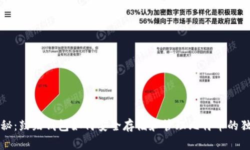 专家揭秘：鼓鼓钱包如何安全存储和管理比特币的独家秘诀
