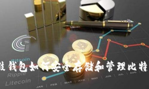 专家揭秘：鼓鼓钱包如何安全存储和管理比特币的独家秘诀