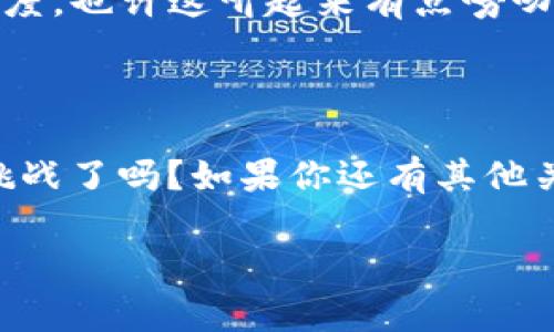    如何在tpWallet中添加生态链：专家揭秘独家秘诀！ / 

 guanjianci  tpWallet, 生态链, 加入 /guanjianci 

引言：什么是tpWallet？

大家好！今天要和大家聊聊tpWallet，这是一个十分实用的多链数字钱包。首先，我们来了解一下tpWallet到底是什么。你知道吗？tpWallet支持多种区块链资产管理，用户可以方便地存储、转账和兑换各种数字货币。说真的，现在数字货币的热度那么高，拥有一个高效且安全的钱包是多么的重要啊！

生态链的意义

在深入探讨如何在tpWallet中添加生态链之前，我们先来聊聊“生态链”的概念。生态链实际上是指一个由多个区块链网络组成的生态环境，它们彼此连接、相互依赖。这样一来，用户就能在不同的链之间进行交互，极大地丰富了数字资产的使用场景和交易效率。

为什么要添加生态链？

可能有小伙伴会问：“我为什么要在tpWallet中添加生态链呢？”其实，这里有几个原因：首先，不同的生态链有各自独特的项目和代币，添加生态链意味着你可以获得更多的投资机会。其次，将多个生态链整合在一个钱包中，管理起来会方便许多，毕竟钱包越简单越好，大家懂的，对吧？最后，一些生态链可能会带来特殊的奖励机制，比如空投或者质押收益，这也是一个吸引人的因素！

步骤一：下载tpWallet

第一步，当然是要有tpWallet钱包。你可以在应用商店中搜索“tpWallet”，下载并安装。它不仅支持多链，还界面友好，使用起来也没那么复杂。安装完毕后，打开钱包，你会看到一个清爽干净的界面，着实让人感到愉悦啊！

步骤二：创建或导入钱包

接下来，如果你是新用户，可以选择创建一个新钱包。如果你已经有了钱包，可以选择导入已有的钱包。创建钱包时，你会被要求设置一个强密码，同时要记得备份助记词哦！这可是钱包的“救命符”，失去它可能会导致你的资产无法取回，真是让人心碎的一件事。

步骤三：了解生态链的类型

在tpWallet中，有多种生态链可以选择，比如以太坊、币安智能链、波场等等。不知道你们喜欢哪一种？每个生态链都有自己独特的特点和优势。例如，以太坊适合用于开发去中心化应用，而币安智能链则以其低手续费而受到很多用户的青睐。

步骤四：添加生态链

好了，进入到核心部分了！在tpWallet的主界面中，有一个“添加链”的选项，点击它。然后，从下拉菜单中选择你想要添加的生态链。这时候，可能会有一些生态链的详细信息和介绍，这些都是非常有用的参考资料。选择完毕后，确认添加，你就可以在tpWallet中看到新添加的生态链了，真是简单明了！

步骤五：冲入资金

现在生态链已经添加成功，接下来的步骤就是往这个链上入金。你可以选择转账或者充值操作，同时也要注意每个链的充值方式可能有所不同。比如，有些链支持直接通过银行卡充值，而有些链则需要先将资金转入主链或通过去中心化交易所进行兑换，细节很重要，要多留心哦！

实用技巧：如何选择合适的生态链？

在选择生态链时，除了关注链的手续费和交易速度，大家还应该考虑一下生态链的技术支持、项目团队和社区活跃度等因素。一般来说，这些链的项目越活跃，未来的发展潜力就越大。同时，关注一些行业动态和新闻信息，选择那些有实力和愿景的项目进行投资，也会让你在这条路上走得更稳。”

风险提示：注意安全性

当然，投资数字货币是一项高风险的活动，大家一定要保持警惕，做好风险管理。比如在进行交易的时候，一定要先确认交易地址的正确性，设置合理的止损位，控制自己的投资额度。也许这听起来有点唠叨，但信我，你会感谢我说的这些的！

总结

今天的分享就到这里啦！希望通过这篇文章，你能了解到在tpWallet中添加生态链的各个步骤，以及为什么添加生态链如此重要。未来的数字货币市场充满机遇，你准备好迎接挑战了吗？如果你还有其他关于tpWallet的问题，欢迎留言和我交流哦！

记住，选择适合自己的生态链，灵活运用各种工具和资源，才能在这个快速发展的行业中立于不败之地。祝大家投资顺利，钱包鼓鼓哒！