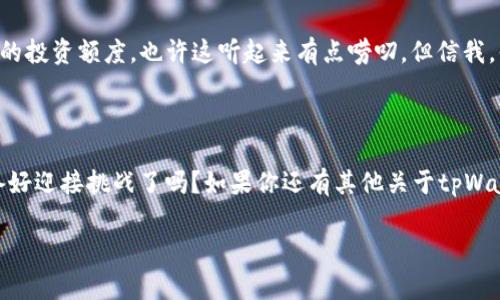    如何在tpWallet中添加生态链：专家揭秘独家秘诀！ / 

 guanjianci  tpWallet, 生态链, 加入 /guanjianci 

引言：什么是tpWallet？

大家好！今天要和大家聊聊tpWallet，这是一个十分实用的多链数字钱包。首先，我们来了解一下tpWallet到底是什么。你知道吗？tpWallet支持多种区块链资产管理，用户可以方便地存储、转账和兑换各种数字货币。说真的，现在数字货币的热度那么高，拥有一个高效且安全的钱包是多么的重要啊！

生态链的意义

在深入探讨如何在tpWallet中添加生态链之前，我们先来聊聊“生态链”的概念。生态链实际上是指一个由多个区块链网络组成的生态环境，它们彼此连接、相互依赖。这样一来，用户就能在不同的链之间进行交互，极大地丰富了数字资产的使用场景和交易效率。

为什么要添加生态链？

可能有小伙伴会问：“我为什么要在tpWallet中添加生态链呢？”其实，这里有几个原因：首先，不同的生态链有各自独特的项目和代币，添加生态链意味着你可以获得更多的投资机会。其次，将多个生态链整合在一个钱包中，管理起来会方便许多，毕竟钱包越简单越好，大家懂的，对吧？最后，一些生态链可能会带来特殊的奖励机制，比如空投或者质押收益，这也是一个吸引人的因素！

步骤一：下载tpWallet

第一步，当然是要有tpWallet钱包。你可以在应用商店中搜索“tpWallet”，下载并安装。它不仅支持多链，还界面友好，使用起来也没那么复杂。安装完毕后，打开钱包，你会看到一个清爽干净的界面，着实让人感到愉悦啊！

步骤二：创建或导入钱包

接下来，如果你是新用户，可以选择创建一个新钱包。如果你已经有了钱包，可以选择导入已有的钱包。创建钱包时，你会被要求设置一个强密码，同时要记得备份助记词哦！这可是钱包的“救命符”，失去它可能会导致你的资产无法取回，真是让人心碎的一件事。

步骤三：了解生态链的类型

在tpWallet中，有多种生态链可以选择，比如以太坊、币安智能链、波场等等。不知道你们喜欢哪一种？每个生态链都有自己独特的特点和优势。例如，以太坊适合用于开发去中心化应用，而币安智能链则以其低手续费而受到很多用户的青睐。

步骤四：添加生态链

好了，进入到核心部分了！在tpWallet的主界面中，有一个“添加链”的选项，点击它。然后，从下拉菜单中选择你想要添加的生态链。这时候，可能会有一些生态链的详细信息和介绍，这些都是非常有用的参考资料。选择完毕后，确认添加，你就可以在tpWallet中看到新添加的生态链了，真是简单明了！

步骤五：冲入资金

现在生态链已经添加成功，接下来的步骤就是往这个链上入金。你可以选择转账或者充值操作，同时也要注意每个链的充值方式可能有所不同。比如，有些链支持直接通过银行卡充值，而有些链则需要先将资金转入主链或通过去中心化交易所进行兑换，细节很重要，要多留心哦！

实用技巧：如何选择合适的生态链？

在选择生态链时，除了关注链的手续费和交易速度，大家还应该考虑一下生态链的技术支持、项目团队和社区活跃度等因素。一般来说，这些链的项目越活跃，未来的发展潜力就越大。同时，关注一些行业动态和新闻信息，选择那些有实力和愿景的项目进行投资，也会让你在这条路上走得更稳。”

风险提示：注意安全性

当然，投资数字货币是一项高风险的活动，大家一定要保持警惕，做好风险管理。比如在进行交易的时候，一定要先确认交易地址的正确性，设置合理的止损位，控制自己的投资额度。也许这听起来有点唠叨，但信我，你会感谢我说的这些的！

总结

今天的分享就到这里啦！希望通过这篇文章，你能了解到在tpWallet中添加生态链的各个步骤，以及为什么添加生态链如此重要。未来的数字货币市场充满机遇，你准备好迎接挑战了吗？如果你还有其他关于tpWallet的问题，欢迎留言和我交流哦！

记住，选择适合自己的生态链，灵活运用各种工具和资源，才能在这个快速发展的行业中立于不败之地。祝大家投资顺利，钱包鼓鼓哒！