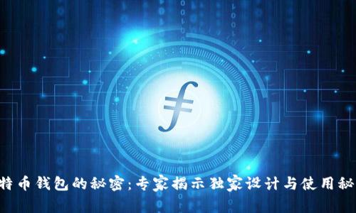 比特币钱包的秘密：专家揭示独家设计与使用秘诀！