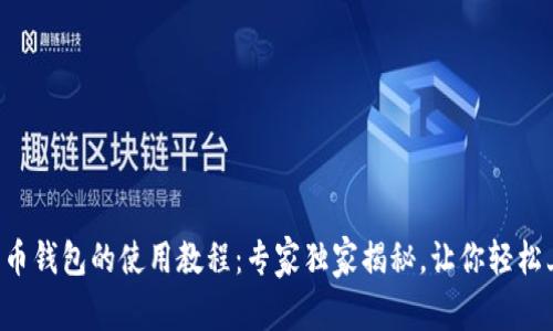 比特币钱包的使用教程：专家独家揭秘，让你轻松上手！