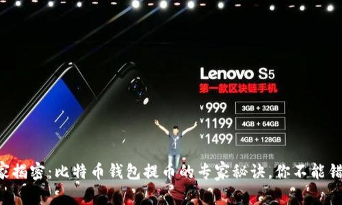 独家揭密：比特币钱包提币的专家秘诀，你不能错过！