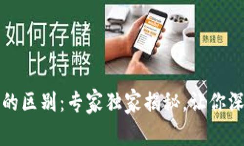 比特币客户端与钱包的区别：专家独家揭秘，让你深入了解这两者的秘诀