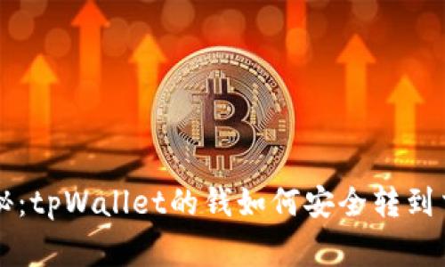 专家独家揭秘：tpWallet的钱如何安全转到交易所的秘诀