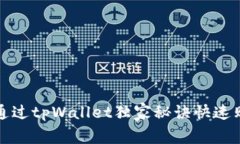 专家揭秘：通过tpWallet独家