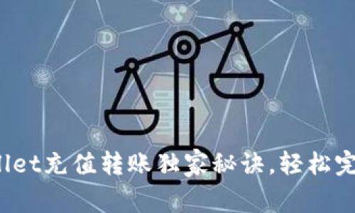 专家揭秘：tpWallet充值转账独家秘诀，轻松完成数字资产管理