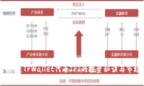 专家独家揭秘：TPWallet代币TPT的投资秘诀与市场前景分析