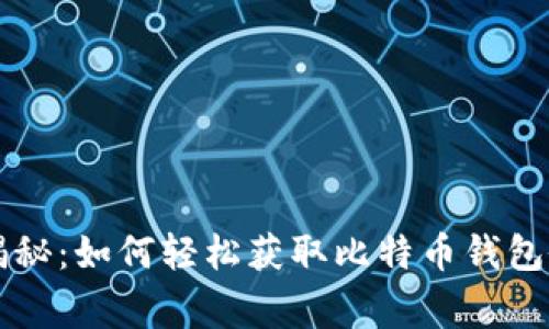 专家独家揭秘：如何轻松获取比特币钱包余额的秘诀