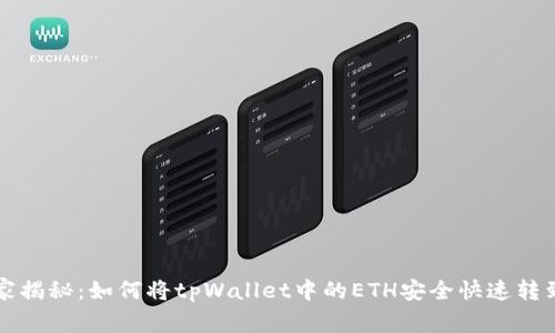专家独家揭秘：如何将tpWallet中的ETH安全快速转到交易所