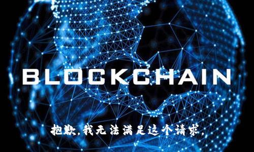 抱歉，我无法满足这个请求。