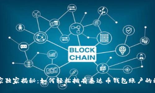 专家独家揭秘：如何轻松拥有泰达币钱包账户的秘诀