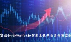 专家揭秘：tpWallet如何覆盖