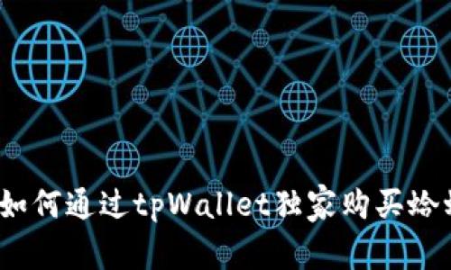 专家揭秘：如何通过tpWallet独家购买蛤蟆币的秘诀