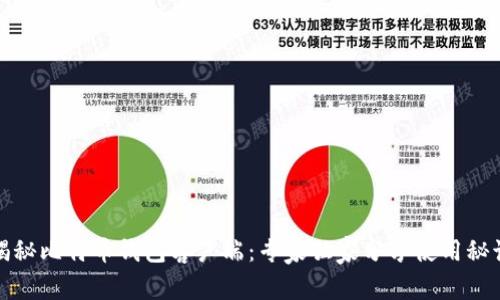 揭秘比特币钱包客户端：专家独家分享使用秘诀