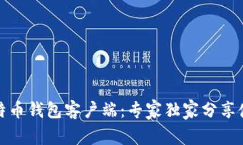 揭秘比特币钱包客户端：专家独家分享使用秘诀
