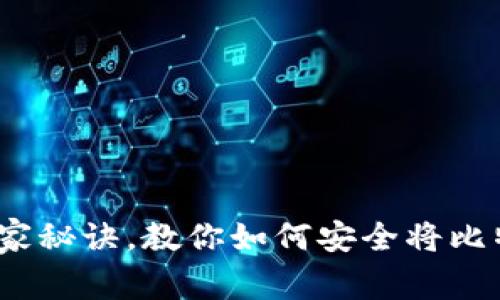 专家揭秘：独家秘诀，教你如何安全将比特币存入钱包