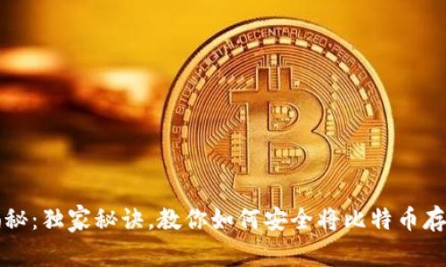 专家揭秘：独家秘诀，教你如何安全将比特币存入钱包