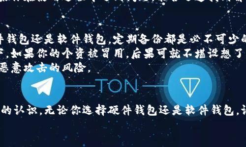 瑞波币能放哪些钱包？专家独家揭秘安全储存秘诀！

瑞波币, 钱包选择, 加密货币安全/guanjianci

引言：瑞波币的简单介绍
说真的，随着加密货币的迅速崛起，瑞波币（XRP）作为其中的一员，也引起了不少投资者的注意。你可能已经听说过瑞波币背后的技术和它在跨境支付中的应用，但还有一个同样重要的方面，那就是如何安全地存储它。今天，我们就来聊聊瑞波币到底可以放在哪些钱包里，以及如何选择一个既安全又方便的存储方案。

钱包的类型：硬件钱包与软件钱包
首先，我们得了解一下钱包的基本类型。钱包大致可以分为两种：硬件钱包和软件钱包。硬件钱包是物理设备，像USB驱动器一样可以存储你的加密货币，而软件钱包则是通过网络或者应用程序来管理数字资产。简单来说，硬件钱包更安全，但软件钱包使用起来更方便。

硬件钱包：最安全的选择
如果你问我哪个钱包最安全，我一定会推荐硬件钱包。像Ledger和Trezor这样的品牌，都是目前市场上最受欢迎的选择。它们采用高级的加密技术，即使你的电脑被恶意软件感染，黑客也无法接触到你的私钥。
不仅如此，硬件钱包还可以轻松备份和恢复。一旦你购买了硬件钱包，它会要求你在设置时生成一个恢复助记词。记住这个助记词，可以在丢失设备或需要更换设备时轻松恢复你的资金。这就像给你的瑞波币上了个安全锁，放心又安心。

软件钱包：实用和灵活的选择
虽然硬件钱包安全无比，但并不是所有人都适合使用。有些朋友可能觉得不方便，特别是那些需要频繁交易的用户。那么，软件钱包就能派上用场了。市面上有很多种软件钱包，像Exodus、Atomic Wallet和Toast Wallet都是非常不错的选择。
软件钱包的优点在于便捷性，你可以随时随地通过手机或者电脑访问你的瑞波币。而且，一些软件钱包还提供了内置交易功能，让你可以直接在钱包中买卖瑞波币，节省了不少步骤。不过，使用软件钱包时一定要注意安全性，尽量不要在公共Wi-Fi下进行交易，并且要定期更新软件以修复可能的安全漏洞。

选择钱包时的关键考虑因素
在选择适合你的瑞波币钱包时，有几个关键因素需要考虑：安全性、使用便捷性、费用和社区支持。一开始，安全性肯定是第一位的。硬件钱包虽然价格稍贵，但长远来看却是最划算的选择。说实话，如果你打算长期持有瑞波币，那就不妨考虑投资一个靠谱的硬件钱包。
其次，使用便捷性也是很重要的。对于一些新手用户来说，可能会觉得软件钱包的界面更友好，更容易上手。不过，你得兼顾安全性，选择那些知名度高，评价好的钱包。费用方面，虽然大多数软件钱包使用是免费的，但一些高级功能可能会收取手续费。在这一点上，做好功课是非常必要的。
最后，社区支持也是一个值得关注的因素。找一些有良好口碑和活跃社区的钱包，可以为你后续的使用提供更好的支持和资源。比如，如果你在使用过程中遇到问题，能否迅速找到解决方案，都是很关键的。

使用瑞波币钱包的小贴士
在使用瑞波币钱包时，有一些小贴士可以帮助你更加安全地管理你的资产。首先，一定要定期备份你的钱包和私钥。无论你使用的是硬件钱包还是软件钱包，定期备份都是必不可少的。尤其是软件钱包，数据在其服务器上，本地备份可以帮助你避免因技术故障而造成的损失。
其次，确保你的确认信息和身份信息是保密的。不要轻易地将你的私钥或助记词分享给他人，也不要在网上随便公开这些信息。想象一下，如果你的个资被冒用，后果可就不堪设想了，对吧？所以，保持信息的私密性是非常重要的。
此外，加强设备的安全性，定期更新软件和系统也是必要的步骤。无论你是使用手机钱包还是电脑钱包，保持设备的安全，能够有效减少恶意攻击的风险。

结论
总体来说，瑞波币的存储与选择钱包是每个投资者都必须认真对待的事情。通过本文的介绍，相信你对瑞波币能放哪些钱包有了更清晰的认识。无论你选择硬件钱包还是软件钱包，请根据自身的使用习惯和安全需求来做出明智的决定。记住，多做功课，总会找到最合适的那款钱包。
最后，祝大家在瑞波币的投资路上平安顺利，财源滚滚！如果你还有其他问题或有好的钱包推荐，欢迎留言讨论哦！