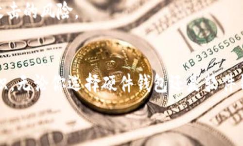 瑞波币能放哪些钱包？专家独家揭秘安全储存秘诀！

瑞波币, 钱包选择, 加密货币安全/guanjianci

引言：瑞波币的简单介绍
说真的，随着加密货币的迅速崛起，瑞波币（XRP）作为其中的一员，也引起了不少投资者的注意。你可能已经听说过瑞波币背后的技术和它在跨境支付中的应用，但还有一个同样重要的方面，那就是如何安全地存储它。今天，我们就来聊聊瑞波币到底可以放在哪些钱包里，以及如何选择一个既安全又方便的存储方案。

钱包的类型：硬件钱包与软件钱包
首先，我们得了解一下钱包的基本类型。钱包大致可以分为两种：硬件钱包和软件钱包。硬件钱包是物理设备，像USB驱动器一样可以存储你的加密货币，而软件钱包则是通过网络或者应用程序来管理数字资产。简单来说，硬件钱包更安全，但软件钱包使用起来更方便。

硬件钱包：最安全的选择
如果你问我哪个钱包最安全，我一定会推荐硬件钱包。像Ledger和Trezor这样的品牌，都是目前市场上最受欢迎的选择。它们采用高级的加密技术，即使你的电脑被恶意软件感染，黑客也无法接触到你的私钥。
不仅如此，硬件钱包还可以轻松备份和恢复。一旦你购买了硬件钱包，它会要求你在设置时生成一个恢复助记词。记住这个助记词，可以在丢失设备或需要更换设备时轻松恢复你的资金。这就像给你的瑞波币上了个安全锁，放心又安心。

软件钱包：实用和灵活的选择
虽然硬件钱包安全无比，但并不是所有人都适合使用。有些朋友可能觉得不方便，特别是那些需要频繁交易的用户。那么，软件钱包就能派上用场了。市面上有很多种软件钱包，像Exodus、Atomic Wallet和Toast Wallet都是非常不错的选择。
软件钱包的优点在于便捷性，你可以随时随地通过手机或者电脑访问你的瑞波币。而且，一些软件钱包还提供了内置交易功能，让你可以直接在钱包中买卖瑞波币，节省了不少步骤。不过，使用软件钱包时一定要注意安全性，尽量不要在公共Wi-Fi下进行交易，并且要定期更新软件以修复可能的安全漏洞。

选择钱包时的关键考虑因素
在选择适合你的瑞波币钱包时，有几个关键因素需要考虑：安全性、使用便捷性、费用和社区支持。一开始，安全性肯定是第一位的。硬件钱包虽然价格稍贵，但长远来看却是最划算的选择。说实话，如果你打算长期持有瑞波币，那就不妨考虑投资一个靠谱的硬件钱包。
其次，使用便捷性也是很重要的。对于一些新手用户来说，可能会觉得软件钱包的界面更友好，更容易上手。不过，你得兼顾安全性，选择那些知名度高，评价好的钱包。费用方面，虽然大多数软件钱包使用是免费的，但一些高级功能可能会收取手续费。在这一点上，做好功课是非常必要的。
最后，社区支持也是一个值得关注的因素。找一些有良好口碑和活跃社区的钱包，可以为你后续的使用提供更好的支持和资源。比如，如果你在使用过程中遇到问题，能否迅速找到解决方案，都是很关键的。

使用瑞波币钱包的小贴士
在使用瑞波币钱包时，有一些小贴士可以帮助你更加安全地管理你的资产。首先，一定要定期备份你的钱包和私钥。无论你使用的是硬件钱包还是软件钱包，定期备份都是必不可少的。尤其是软件钱包，数据在其服务器上，本地备份可以帮助你避免因技术故障而造成的损失。
其次，确保你的确认信息和身份信息是保密的。不要轻易地将你的私钥或助记词分享给他人，也不要在网上随便公开这些信息。想象一下，如果你的个资被冒用，后果可就不堪设想了，对吧？所以，保持信息的私密性是非常重要的。
此外，加强设备的安全性，定期更新软件和系统也是必要的步骤。无论你是使用手机钱包还是电脑钱包，保持设备的安全，能够有效减少恶意攻击的风险。

结论
总体来说，瑞波币的存储与选择钱包是每个投资者都必须认真对待的事情。通过本文的介绍，相信你对瑞波币能放哪些钱包有了更清晰的认识。无论你选择硬件钱包还是软件钱包，请根据自身的使用习惯和安全需求来做出明智的决定。记住，多做功课，总会找到最合适的那款钱包。
最后，祝大家在瑞波币的投资路上平安顺利，财源滚滚！如果你还有其他问题或有好的钱包推荐，欢迎留言讨论哦！