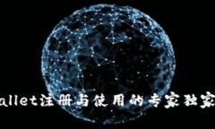 tpWallet注册与使用的专家独