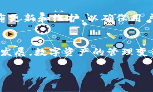 tpWallet和EOS之间的关系主要体现在tpWallet作为一种电子钱包，支持EOS及其相关代币的存储和管理。以下是对它们的关系的详细阐述：

什么是tpWallet？
tpWallet是一款多功能的数字资产钱包，旨在为用户提供安全、便捷的数字货币管理服务。它支持多种区块链资产的存储，涵盖了包括EOS在内的多种加密货币。用户可以通过tpWallet方便地进行代币的接收、发送和交换。

什么是EOS？
EOS是一种基于区块链技术的去中心化操作系统，旨在为开发者提供高效的分布式应用（dApps）开发环境。它采用了独特的共识机制，能够处理大量的交易，每秒可达数千笔，极大地提升了区块链的性能。EOS生态系统为开发者提供了强大的工具和资源，使他们能够快速构建和部署应用程序。

tpWallet与EOS的结合
通过tpWallet，用户可以直接与EOS区块链进行交互。这种交互的方式让用户能够在钱包中查看自己的EOS余额，进行EOS和其他支持的数字资产之间的交易。此外，tpWallet还提供了一个用户友好的界面，简化了用户的操作流程，降低了使用门槛。

tpWallet的功能特色
tpWallet的功能非常丰富，除了基本的资产管理外，这里有几个值得一提的特色：
ul
    listrong安全性：/strongtpWallet采用多重加密技术，确保用户资产的安全。而且，它还有备份和恢复功能，防止用户数据的遗失。/li
    listrong支持多种数字资产：/strongtpWallet不仅支持EOS，还支持其他多种不同的加密货币，使得用户可以在一个钱包中管理多种资产。/li
    listrong用户友好的界面：/strongtpWallet的界面设计简洁易用，即使是对数字资产不太熟悉的用户也能快速上手。/li
/ul

如何使用tpWallet管理EOS资产？
使用tpWallet管理EOS资产的步骤其实非常简单。首先，用户需要下载并安装tpWallet应用。接下来，用户可以创建新的钱包账户或者导入现有的EOS账户。这样一来，用户就能在tpWallet中查看和管理自己的EOS资产了。

tpWallet的社区和支持
tpWallet还拥有一个活跃的用户社区，用户可以在社区中交流使用经验，分享技巧和问题解决方案。此外，tpWallet团队也会定期发布更新和维护，以确保用户体验的流畅性。

总结
总体而言，tpWallet与EOS的关系密切，tpWallet为用户提供了一个便捷、安全的方式来管理EOS及其他加密货币。随着区块链技术的发展，数字资产的管理变得越来越重要，像tpWallet这样的工具无疑将为用户提供更好的体验。

通过以上的分析，希望你对tpWallet和EOS的关系有了更清晰的理解。如果你有进一步的问题，不妨继续深入了解！