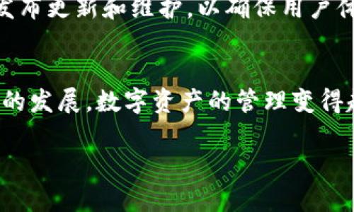 tpWallet和EOS之间的关系主要体现在tpWallet作为一种电子钱包，支持EOS及其相关代币的存储和管理。以下是对它们的关系的详细阐述：

什么是tpWallet？
tpWallet是一款多功能的数字资产钱包，旨在为用户提供安全、便捷的数字货币管理服务。它支持多种区块链资产的存储，涵盖了包括EOS在内的多种加密货币。用户可以通过tpWallet方便地进行代币的接收、发送和交换。

什么是EOS？
EOS是一种基于区块链技术的去中心化操作系统，旨在为开发者提供高效的分布式应用（dApps）开发环境。它采用了独特的共识机制，能够处理大量的交易，每秒可达数千笔，极大地提升了区块链的性能。EOS生态系统为开发者提供了强大的工具和资源，使他们能够快速构建和部署应用程序。

tpWallet与EOS的结合
通过tpWallet，用户可以直接与EOS区块链进行交互。这种交互的方式让用户能够在钱包中查看自己的EOS余额，进行EOS和其他支持的数字资产之间的交易。此外，tpWallet还提供了一个用户友好的界面，简化了用户的操作流程，降低了使用门槛。

tpWallet的功能特色
tpWallet的功能非常丰富，除了基本的资产管理外，这里有几个值得一提的特色：
ul
    listrong安全性：/strongtpWallet采用多重加密技术，确保用户资产的安全。而且，它还有备份和恢复功能，防止用户数据的遗失。/li
    listrong支持多种数字资产：/strongtpWallet不仅支持EOS，还支持其他多种不同的加密货币，使得用户可以在一个钱包中管理多种资产。/li
    listrong用户友好的界面：/strongtpWallet的界面设计简洁易用，即使是对数字资产不太熟悉的用户也能快速上手。/li
/ul

如何使用tpWallet管理EOS资产？
使用tpWallet管理EOS资产的步骤其实非常简单。首先，用户需要下载并安装tpWallet应用。接下来，用户可以创建新的钱包账户或者导入现有的EOS账户。这样一来，用户就能在tpWallet中查看和管理自己的EOS资产了。

tpWallet的社区和支持
tpWallet还拥有一个活跃的用户社区，用户可以在社区中交流使用经验，分享技巧和问题解决方案。此外，tpWallet团队也会定期发布更新和维护，以确保用户体验的流畅性。

总结
总体而言，tpWallet与EOS的关系密切，tpWallet为用户提供了一个便捷、安全的方式来管理EOS及其他加密货币。随着区块链技术的发展，数字资产的管理变得越来越重要，像tpWallet这样的工具无疑将为用户提供更好的体验。

通过以上的分析，希望你对tpWallet和EOS的关系有了更清晰的理解。如果你有进一步的问题，不妨继续深入了解！