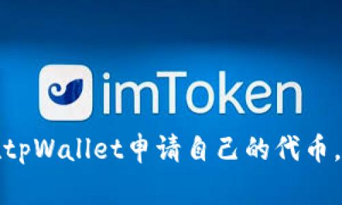 独家秘诀：如何在tpWallet申请自己的代币，专家手把手教你！