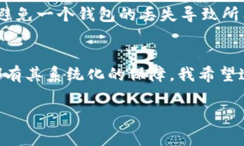   专家揭秘：tp冷钱包丢了怎么办？独家处理秘诀分享！ / 

 guanjianci tp冷钱包,数字货币,资产保护 /guanjianci 

冷钱包简介
说真的，冷钱包就像是你数字资产的保险箱，它的主要作用就是用来存放我们的加密货币，尤其是长时间不用的那些。与热钱包不同，冷钱包不需要连接到互联网，因此相对来说安全性更高。但有时候，事情就是这么让人头疼——比如，万一丢了冷钱包，怎么办呢？今天就来聊聊这个问题，分享一些独家的处理秘诀。

首先，判断冷钱包的类型
在你决定如何处理丢失的冷钱包之前，首先要了解你手中冷钱包的类型。常见的冷钱包有硬件钱包（如Ledger、Trezor等）、纸钱包，甚至是一些特定的设备。如果是硬件钱包，可能需要用专属软件进行恢复；如果是纸钱包，情况可能会复杂一些。搞清楚类型之后，我们才能有的放矢，明白下一步该怎么做。

确认是否真的丢失了
在你一开始就惊慌时，有没有可能是忘记放在哪里了呢？这时候，先冷静下来，按照最后使用冷钱包的地方逐步查找。一些常见的地方包括你的书桌、抽屉、甚至是你常去的咖啡店，考虑一下这些地方，可能会有意想不到的惊喜哦。也许它就在你的沙发缝里，你懂的。

恢复助力：种子短语的重要性
如果你真的确定冷钱包丢了，要是使用过冷钱包的朋友们一定知道，种子短语（或者说恢复短语）是非常重要的。这相当于你资产的“身份证”，它可以帮助你恢复在冷钱包中存储的资产。一定要记得这段信息，一般来说，在设置冷钱包时，都会让你记录和备份这段短语。因此，确保之前已经安全地存储好这个信息！

如何使用种子短语恢复资产
好了，找到种子短语之后，你就可以开始恢复你的资产了。通常情况下，你只需要准备一个新的硬件钱包，或者使用支持该标准的热钱包。按照设备或者软件的指导步骤输入种子短语，系统会自动恢复出你之前的所有资产。听起来简单，但就是这个步骤让无数人重获新生。

如果没有种子短语怎么办？
这时候可能会有很多人为之焦虑，毕竟没有种子短语等于说你的财产几乎无法找回。但别太悲观，现在科技发展迅速，有些公司专门提供冷钱包恢复服务，甚至可以帮助找到丢失的钱包。尽管通常这些服务收费不低，但有时候为了找到这些数字资产也是值得的。不过，恢复的成功率可能取决于多种因素，并不能保证一定能找到。

今后如何做资产保护
既然经历了冷钱包丢失的“风波”，接下来的重点便是如何更好地保护你的资产了。首先，建议使用不同的冷钱包存储不同的加密货币，形成分散投资，避免一个钱包的丢失导致所有资产失踪。其次，强烈建议对种子短语进行多重备份，可以使用密码管理软件进行保存，或者物理上保存在多个安全的地方。

总结：保持冷静，理性应对
遇到冷钱包丢失这个事情，确实会让人感到紧张和无奈。但只要你保持冷静，按照正确的步骤去做，通常能够找到解决的方法。记住，所有的资产安全都有其系统化的保障。我希望这些建议能对你有所帮助，让我们都能更加安全地进行数字资产的管理与投资！

最后，真心希望你们的资产安全，牢记备份，以及合理分配，让我们在这个数字化时代游刃有余！如果有任何问题，欢迎随时交流讨论哦！