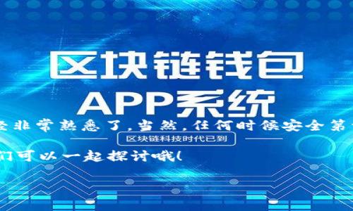 TPWallet的币怎么转出？专家独家揭秘转账秘诀！

TPWallet, 转出, 数字货币/guanjianci

引言
大家好！今天我们来聊聊TPWallet，尤其是如何将你的币从TPWallet转出。你知道吗，现在越来越多的人加入了数字货币的世界，但很多人对于如何进行转账还不太熟悉。说真的，这其实并没有你想象的那么复杂！让我们一步一步来解析这个过程，让你轻松掌握转账的秘诀，跟随我一起，只需几分钟就能搞定！

什么是TPWallet？
在深度讨论转账之前，先来简单了解一下TPWallet。TPWallet是一款专注于数字货币管理的移动端钱包，支持多种主流区块链的数字资产。它的界面简洁易用，可以说是新手和老手的好帮手！你可以用它精准地存储、管理和转账自己的数字资产。

转出之前的准备工作
在进行转账前，确保你已经做好了以下几步准备工作：

ul
    li确保你已经下载并安装了TPWallet。/li
    li确认自己钱包中的数字资产已经到位。/li
    li准备好接收地址，也就是说，如果你要转账给某个人，那要先确认对方的钱包地址！/li
/ul

这几个步骤可千万不要马虎，尤其是接收地址，弄错了可是会导致资产损失哦！你懂得，这可不是开玩笑的事儿。

具体转账步骤
接下来，我们就进入正题，看看如何将币从TPWallet转出。按照以下步骤来做，你就能轻松搞定了！

h4第一步：打开TPWallet/h4
首先，当然是打开你的TPWallet啦！如果你还没有登录，记得输入密码并解锁你的钱包。这个过程应该是非常简单明了的。

h4第二步：选择资产/h4
然后，进入钱包首页，你会看到你所有的资产列表。如果你有多种币种，选择你想要转出的币种，比如以太坊、比特币等等。点击对应的币种，进入资产详情页。

h4第三步：点击“转出”或“发送”按钮/h4
在资产详情页中，找到“转出”或“发送”按钮。这个按钮通常比较明显，点击进去就好。在这里，TPWallet会要求你输入接收方的钱包地址和转账金额。对了，记得核实接收地址哦，不然的话，钱就打水漂了！

h4第四步：输入接收地址和转账金额/h4
你需要在转账界面输入接收地址和转账金额。在输入接收地址时，可以直接粘贴，也可以手动输入。确保这个地址是一个有效且正确的钱包地址。

转账金额可以根据你的需求输入，比如说你想转0.5个ETH，就输入0.5。说真的，不用担心额度，TPWallet支持的金额范围通常是很大的。不过，要注意可能会有转账手续费，这一点一定要提前了解。

h4第五步：确认交易信息/h4
在你输入完信息后，TPWallet会给你一个确认页面，仔细核对一下你输入的所有信息。在确认无误后，点击确认或发送按钮！这一步真的是至关重要，毕竟一不小心可能就会把钱转错地方。

h4第六步：完成转账/h4
确认后，TPWallet会根据区块链的确认机制进行转账。你可以在交易记录中查看转账状态。通常情况下，转账会在几分钟内完成。不过，在高峰期时，有可能需要更长时间，所以请耐心等候哦！

注意事项
在转账过程中，有几点你需要特别留意的事项：

ul
    li确认接收地址：一定要仔细检查，你懂的，一个错字就可能导致你的币打到错误的地方！/li
    li了解手续费：不同的币种手续费会有所不同，务必在转账前了解清楚，这样才不会吃亏。/li
    li区块链确认时间：转账完成后要耐心等候，有可能会因为网络繁忙而导致确认时间延长。/li
/ul

总结
好了，今天关于TPWallet转币的秘诀就到这里了！通过简单几个步骤，你就能轻松将自己的数字资产转出，相信大家现在对转账流程已经非常熟悉了。当然，任何时候安全第一，不要轻易相信任何人提供的钱包地址，保持警惕永远没错。

现在，是时候试一试了！打开你的TPWallet，操作一下，感受一下转账的乐趣吧！如果在操作过程中遇到什么问题，欢迎在评论区留言，我们可以一起探讨哦！

感谢你的耐心阅读，希望这篇文章能对你有所帮助，祝你在数字货币的世界中一路顺风！