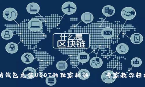 以太坊钱包充值USDT的独家秘诀——专家教你轻松操作
