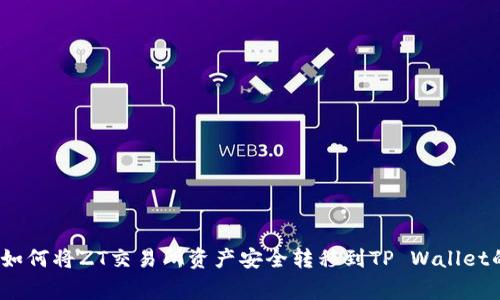 专家揭秘：如何将ZT交易所资产安全转移到TP Wallet的独家秘诀