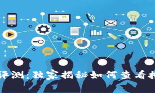 tpWallet专家评测：独家揭秘如何查看授权合约的秘诀