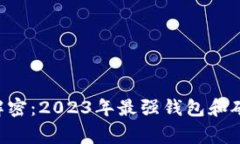 以太坊专家解密：2023年最强钱包和矿池独家秘诀