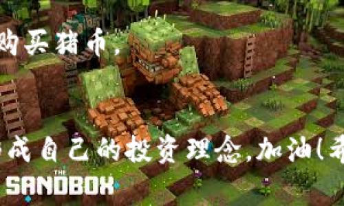   如何在tpWallet中购买猪币：专家分享独家秘诀 / 

 guanjianci tpWallet, 猪币, 加密货币 /guanjianci 

一、了解tpWallet和猪币
在互联网的浪潮中，加密货币逐渐成为了热门话题。你也许听说过比特币、以太坊，但今天我们要聊的是一种比较新颖的资产：猪币（PigCoin）。而tpWallet是一款方便用户管理和交易加密货币的数字钱包。那么，如何在tpWallet中购买猪币呢？别急，接下来我将给你分享一些独家秘诀！

二、tpWallet的安装和注册
首先，你需要在你的手机上安装tpWallet应用。可以在应用商店中搜索并下载。安装完成后，打开应用并进行注册。注册过程其实很简单，只需要输入你的电子邮箱和设置一个密码，随后确认邮箱即可完成注册。这一步骤就像你在其他社交平台上注册账号一样，没什么特别的。

三、钱包的设置与安全
注册完成后，你会被引导到钱包设置页面。在这里，为了保证你的资产安全，一定要记住并妥善保管你的钱包口令及助记词。一旦丢失，将无法找回。这就像是你家的钥匙，一定要放在安全的地方，懂吗？

四、充值购买加密货币
在你能够购买猪币之前，你需要先给钱包充值，可以通过多种方式进行。一般来说，最简单的方法是通过其他主流加密货币（如比特币或以太坊）进行充值。如果你还没有这些资产，可以先在交易所上将法币兑换成主流加密货币，然后转入tpWallet。

五、找到猪币的交易对
现在，你的tpWallet里已经有了足够的加密货币，可以开始寻找猪币的交易对了。在tpWallet的首页，通常会有一个“市场”或“交易”选项，点击进去后，你需要在搜索框中输入“猪币”或“PigCoin”。如果你找到了猪币，点进去就能够看到该货币的实时价格及其他信息。

六、购买猪币的步骤
当你确定要购买猪币时，点击购买按钮，输入你想要购买的数量，系统会显示出需要支付的金额，确认无误后就可以完成交易了。在这个过程中，要记得留意交易手续费，有时候虽然猪币的价格看起来很诱人，但手续费可能会让总价上升不少哦。

七、交易后的资产管理
交易完成后，你可以在“资产”页面查看你的猪币余额。这就像是你在银行里查看自己的存款一样。此时，你可以选择继续持有猪币，或者根据市场情况选择合适的时机进行交易，出售变现。这其中需要的就是市场观察和判断，来帮助你做出最佳决策。

八、总结与建议
在tpWallet中购买猪币其实是一个相对简单的过程，但重要的是要注意安全和及时的市场判断。记得保持对市场的敏感性，不要盲目跟风，适合自己的投资策略才是最好的。在加密货币的世界里，知识就是财富，越了解趋势和技术分析，你的投资就越成功。

九、常见问题解答
在这里，我再来回答一些常见的问题，希望能对你有所帮助！

h41. tpWallet安全吗？/h4
tpWallet采用了多种安全措施，比如双重身份验证、签名交易等，因此总体来说是比较安全的。但不管怎样，一定要妥善保管好自己的钱包信息，千万不要随意分享。

h42. 猪币有什么用？/h4
猪币作为一种加密货币，未来有可能被更多的商家接受，另外还有一些基于猪币的项目正在进行开发，因此其潜力还是比较大的。不过，投资有风险，务必要谨慎。

h43. 交易手续费如何计算？/h4
交易手续费通常是根据交易所的规定来的，一般会在交易确认页面显示出具体的费用。在你下单之前不妨先查看一下，避免后期出现意外。

h44. 我可以用人民币直接购买猪币吗？/h4
目前大多数交易所（包括tpWallet）可能不支持直接用人民币购买猪币，你可能需要先将人民币兑换成其他主流货币，从而间接购买猪币。

十、最后的提示
说真的，投资加密货币并不是一朝一夕的事情。如果你想在这个领域有所成就，一定要不断学习，关注市场动态，参与社区讨论，形成自己的投资理念。加油！希望你能顺利购买到猪币，实现财富增长！